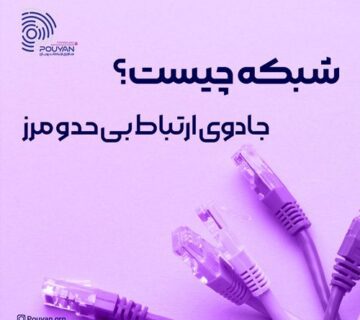 سرویس شبکه، جادوی ارتباط بی حد و مرز