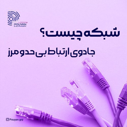 سرویس شبکه، جادوی ارتباط بی حد و مرز