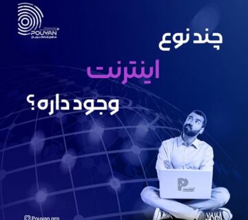چند نوع اینترنت وجود داره