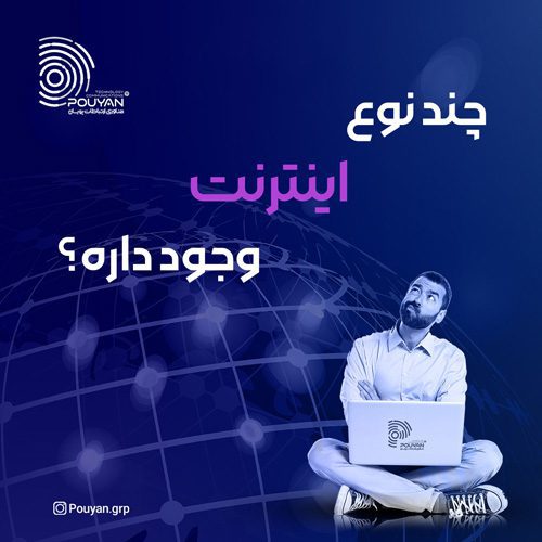 چند نوع اینترنت وجود داره