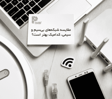 مقایسه شبکه‌های بی‌سیم و سیمی، کدامیک بهتر است؟